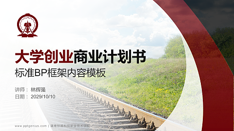 湖南铁路科技职业技术学院专用全国大学生互联网+创新创业大赛计划书/路演/网评PPT模板