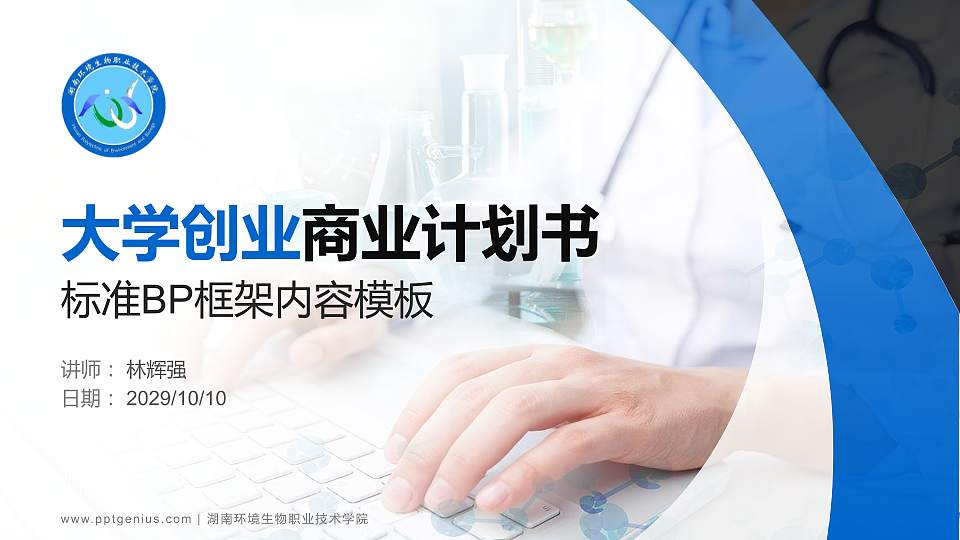 湖南环境生物职业技术学院专用全国大学生互联网+创新创业大赛计划书/路演/网评PPT模板16:9格式PPT封面效果预览图