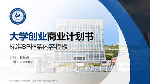 兰州资源环境职业技术大学专用全国大学生互联网+创新创业大赛计划书/路演/网评PPT模板