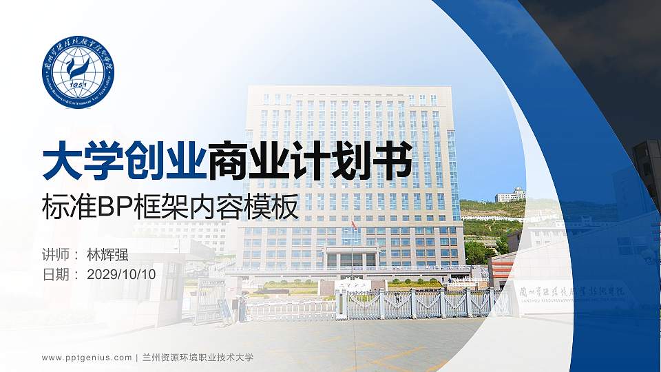 兰州资源环境职业技术大学专用全国大学生互联网+创新创业大赛计划书/路演/网评PPT模板16:9格式PPT封面效果预览图