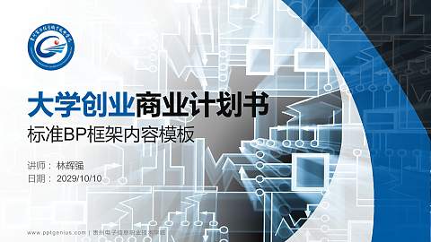 贵州电子信息职业技术学院专用全国大学生互联网+创新创业大赛计划书/路演/网评PPT模板
