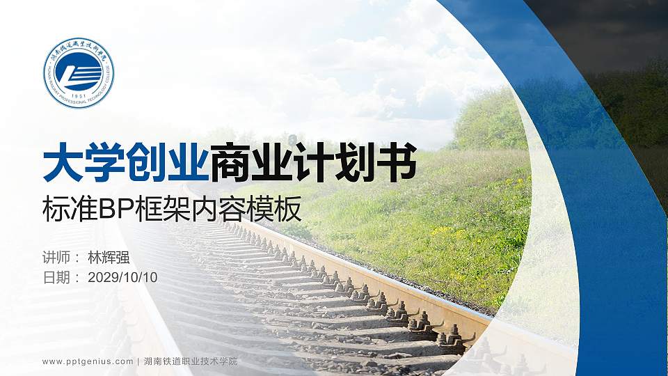 湖南铁道职业技术学院专用全国大学生互联网+创新创业大赛计划书/路演/网评PPT模板16:9格式PPT封面效果预览图