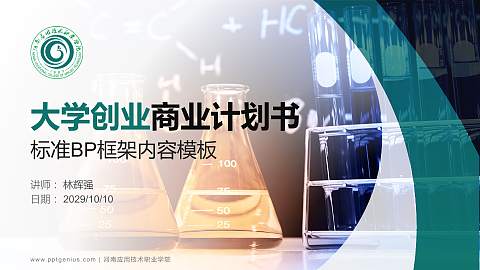 河南应用技术职业学院专用全国大学生互联网+创新创业大赛计划书/路演/网评PPT模板