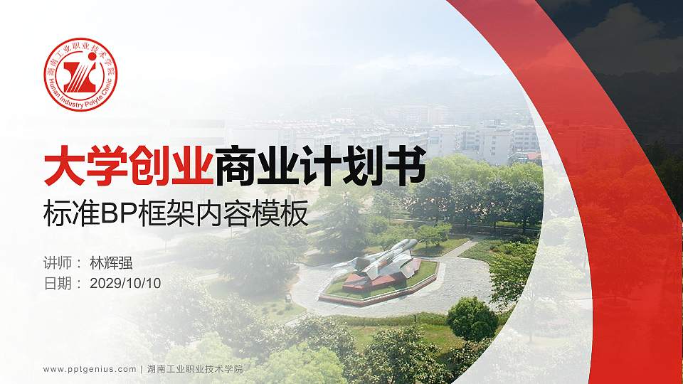 湖南工业职业技术学院专用全国大学生互联网+创新创业大赛计划书/路演/网评PPT模板16:9格式PPT封面效果预览图