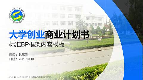 陕西机电职业技术学院专用全国大学生互联网+创新创业大赛计划书/路演/网评PPT模板