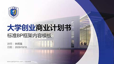 三亚学院专用全国大学生互联网+创新创业大赛计划书/路演/网评PPT模板