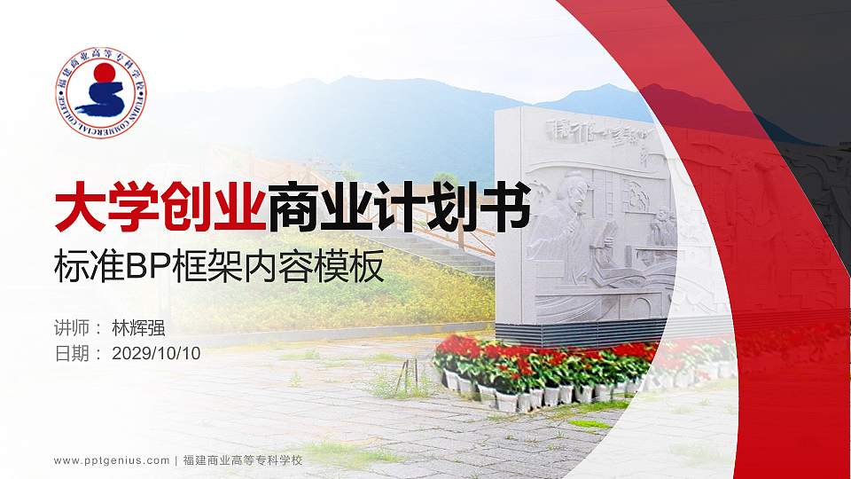 福建商业高等专科学校专用全国大学生互联网+创新创业大赛计划书/路演/网评PPT模板16:9格式PPT封面效果预览图