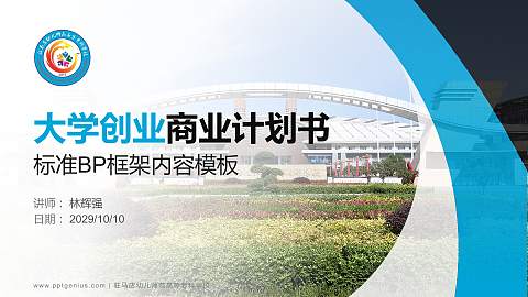 驻马店幼儿师范高等专科学校专用全国大学生互联网+创新创业大赛计划书/路演/网评PPT模板