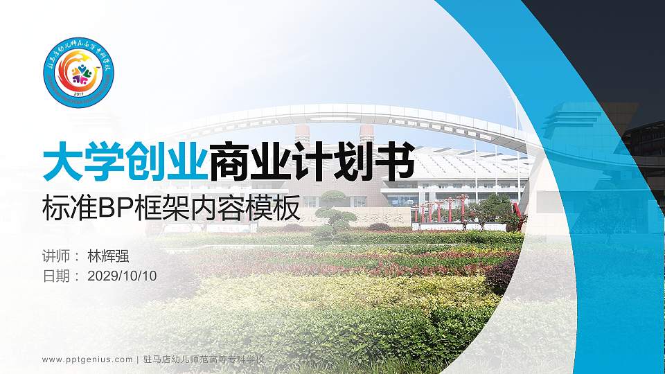 驻马店幼儿师范高等专科学校专用全国大学生互联网+创新创业大赛计划书/路演/网评PPT模板16:9格式PPT封面效果预览图