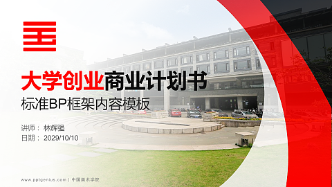 中国美术学院专用全国大学生互联网+创新创业大赛计划书/路演/网评PPT模板