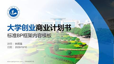 河南城建学院专用全国大学生互联网+创新创业大赛计划书/路演/网评PPT模板