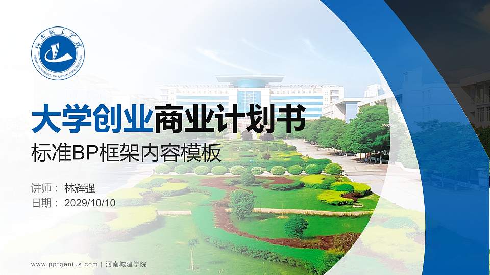 河南城建学院专用全国大学生互联网+创新创业大赛计划书/路演/网评PPT模板16:9格式PPT封面效果预览图