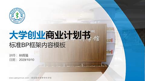 西安医学高等专科学校专用全国大学生互联网+创新创业大赛计划书/路演/网评PPT模板