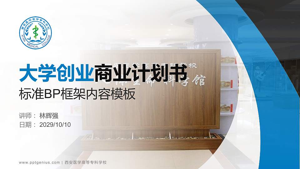 西安医学高等专科学校专用全国大学生互联网+创新创业大赛计划书/路演/网评PPT模板16:9格式PPT封面效果预览图
