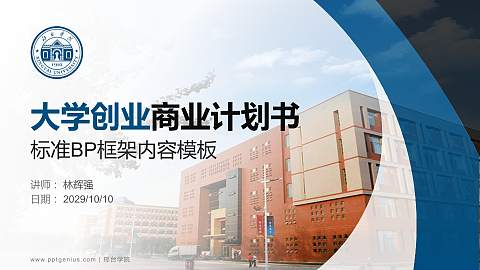 邢台学院专用全国大学生互联网+创新创业大赛计划书/路演/网评PPT模板