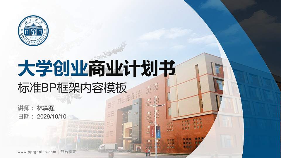 邢台学院专用全国大学生互联网+创新创业大赛计划书/路演/网评PPT模板16:9格式PPT封面效果预览图