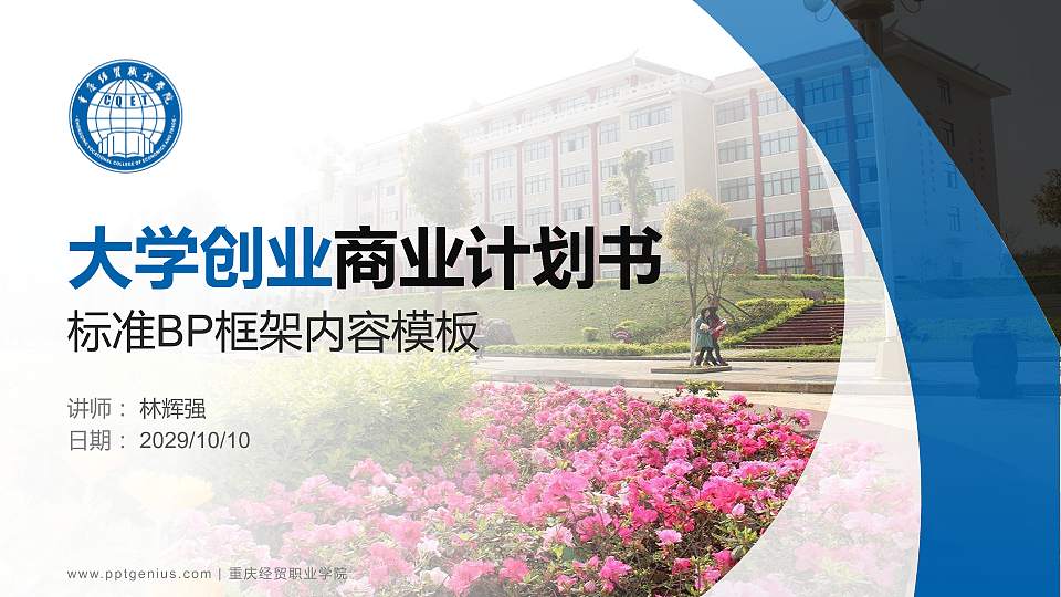 重庆经贸职业学院专用全国大学生互联网+创新创业大赛计划书/路演/网评PPT模板16:9格式PPT封面效果预览图