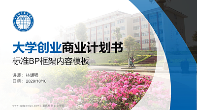 重庆经贸职业学院专用全国大学生互联网+创新创业大赛计划书/路演/网评PPT模板