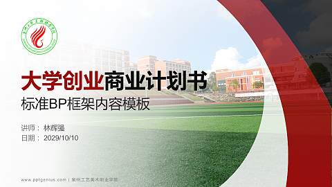 泉州工艺美术职业学院专用全国大学生互联网+创新创业大赛计划书/路演/网评PPT模板