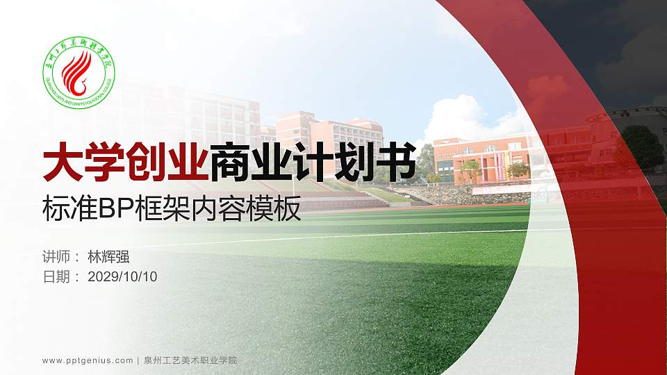 泉州工艺美术职业学院专用全国大学生互联网+创新创业大赛计划书/路演/网评PPT模板16:9格式PPT封面效果预览图
