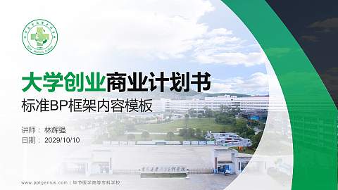 毕节医学高等专科学校专用全国大学生互联网+创新创业大赛计划书/路演/网评PPT模板
