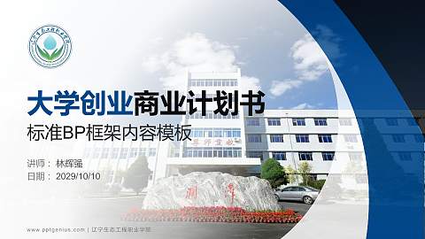 辽宁生态工程职业学院专用全国大学生互联网+创新创业大赛计划书/路演/网评PPT模板