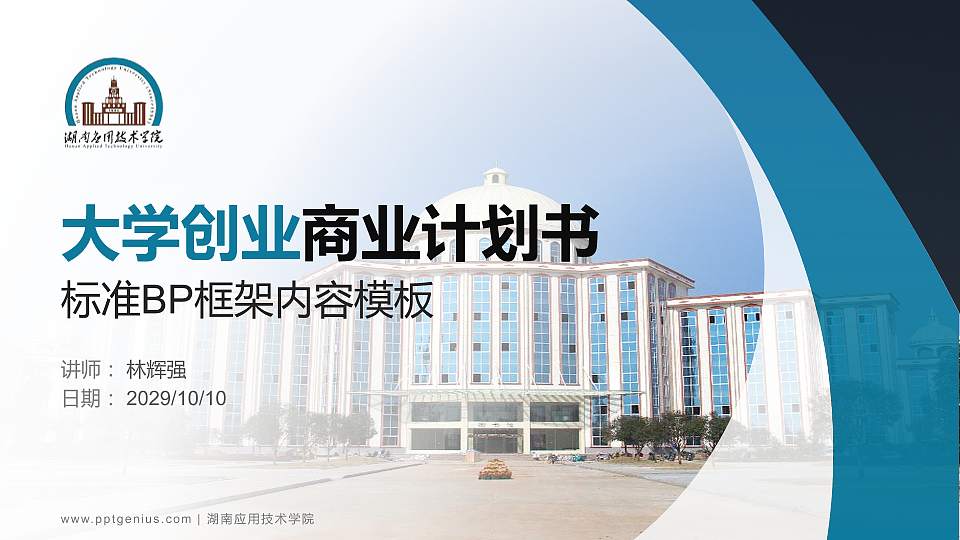 湖南应用技术学院专用全国大学生互联网+创新创业大赛计划书/路演/网评PPT模板16:9格式PPT封面效果预览图