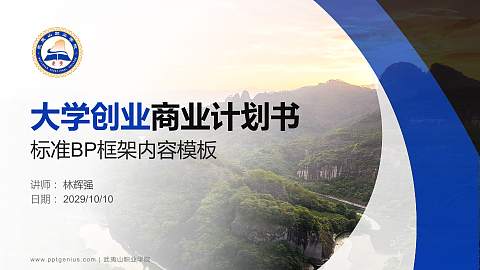 武夷山职业学院专用全国大学生互联网+创新创业大赛计划书/路演/网评PPT模板