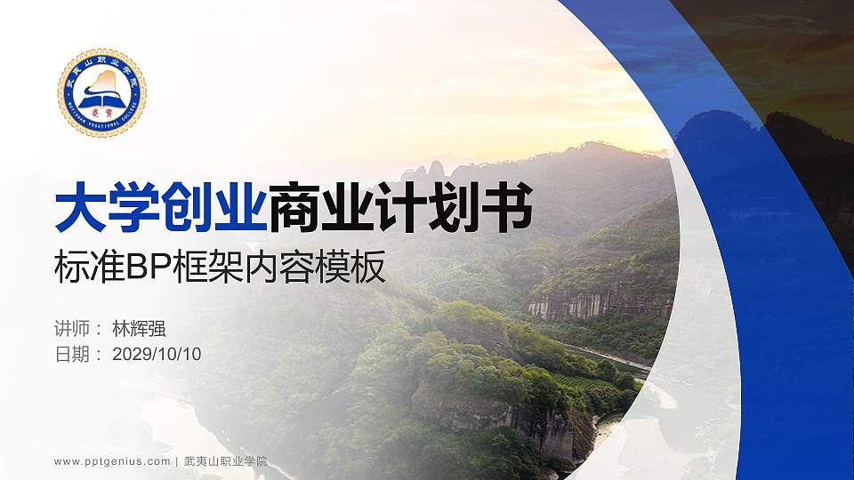 武夷山职业学院专用全国大学生互联网+创新创业大赛计划书/路演/网评PPT模板16:9格式PPT封面效果预览图