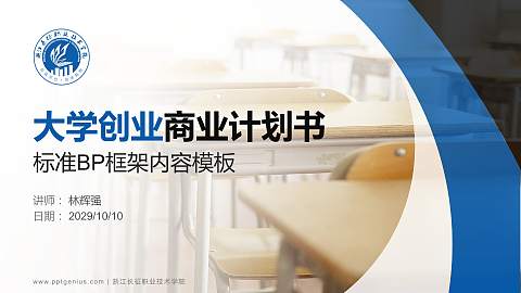 浙江长征职业技术学院专用全国大学生互联网+创新创业大赛计划书/路演/网评PPT模板