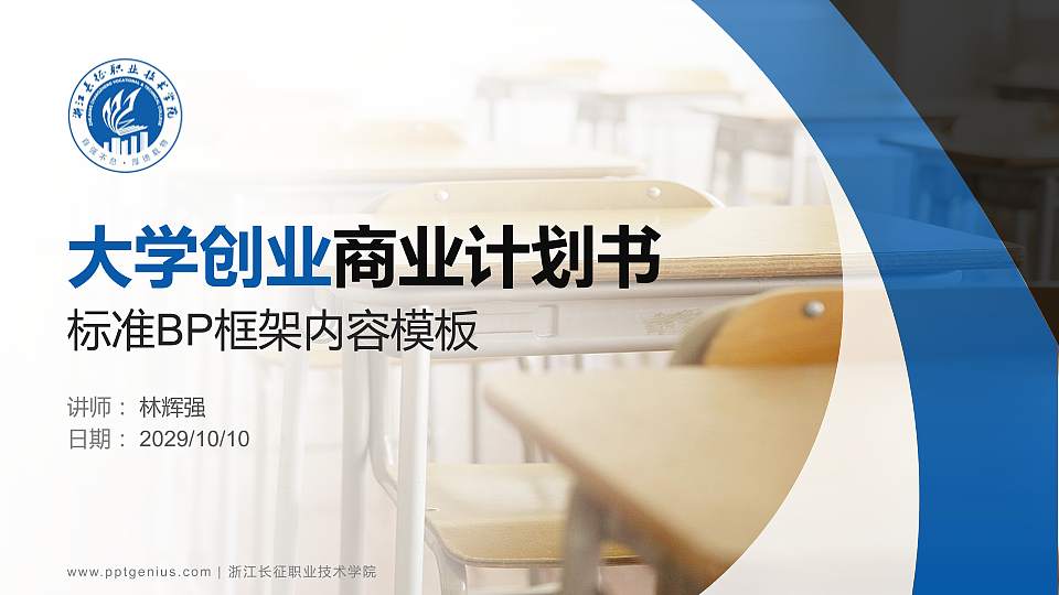 浙江长征职业技术学院专用全国大学生互联网+创新创业大赛计划书/路演/网评PPT模板16:9格式PPT封面效果预览图