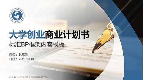 湖北财税职业学院专用全国大学生互联网+创新创业大赛计划书/路演/网评PPT模板
