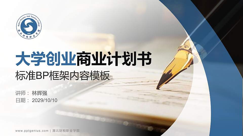 湖北财税职业学院专用全国大学生互联网+创新创业大赛计划书/路演/网评PPT模板16:9格式PPT封面效果预览图