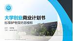 重庆机电职业技术学院专用全国大学生互联网+创新创业大赛计划书/路演/网评PPT模板_幻灯片封面预览图