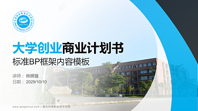 重庆机电职业技术学院专用全国大学生互联网+创新创业大赛计划书/路演/网评PPT模板
