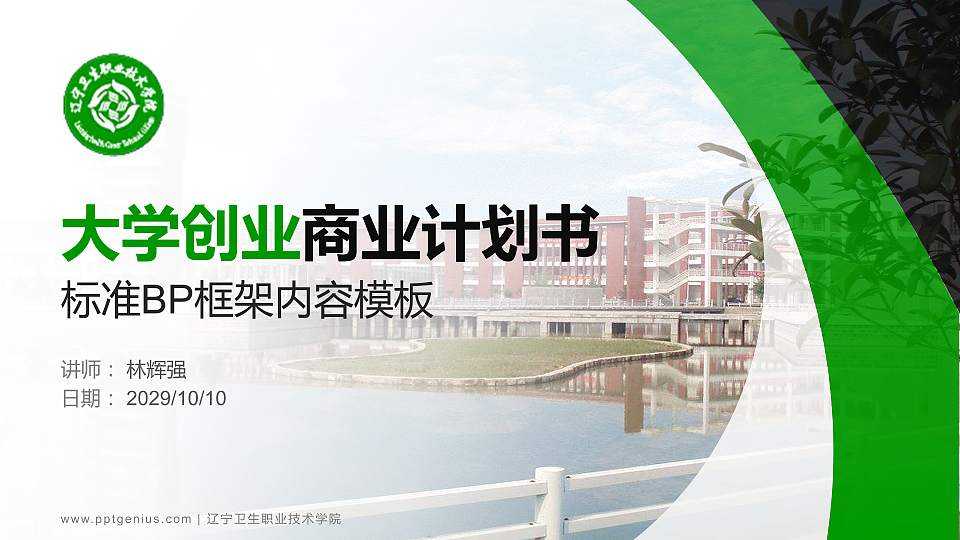 辽宁卫生职业技术学院专用全国大学生互联网+创新创业大赛计划书/路演/网评PPT模板16:9格式PPT封面效果预览图