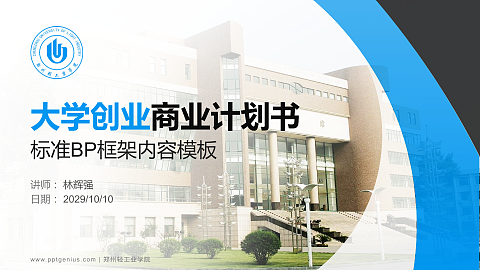 郑州轻工业学院专用全国大学生互联网+创新创业大赛计划书/路演/网评PPT模板