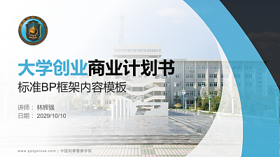 中国刑事警察学院专用全国大学生互联网+创新创业大赛计划书/路演/网评PPT模板