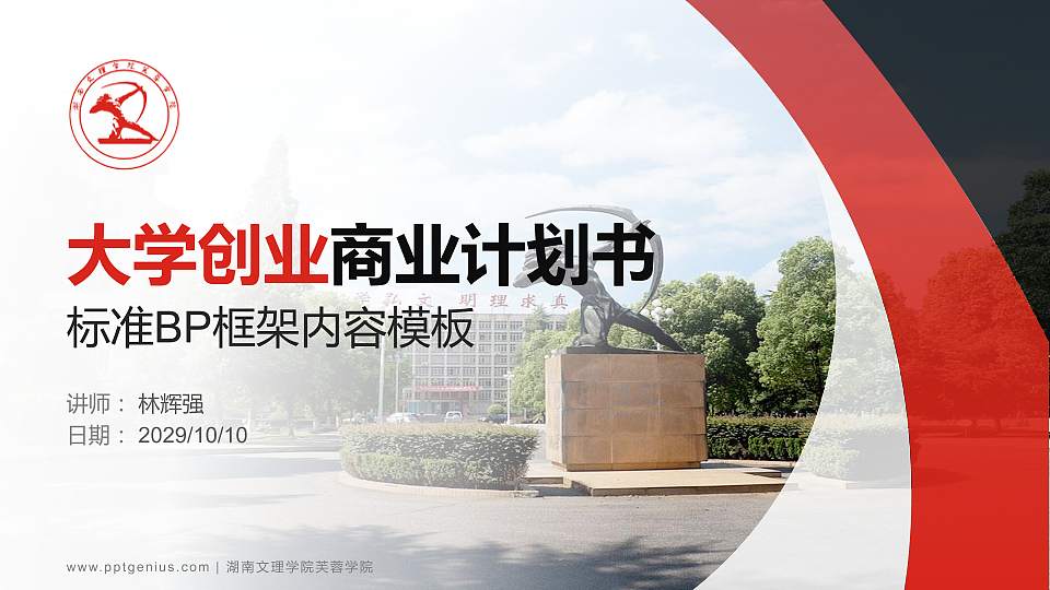 湖南文理学院芙蓉学院专用全国大学生互联网+创新创业大赛计划书/路演/网评PPT模板16:9格式PPT封面效果预览图