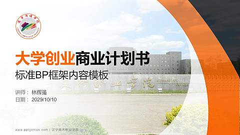 辽宁美术职业学院专用全国大学生互联网+创新创业大赛计划书/路演/网评PPT模板