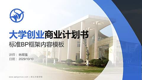 浙江万里学院专用全国大学生互联网+创新创业大赛计划书/路演/网评PPT模板