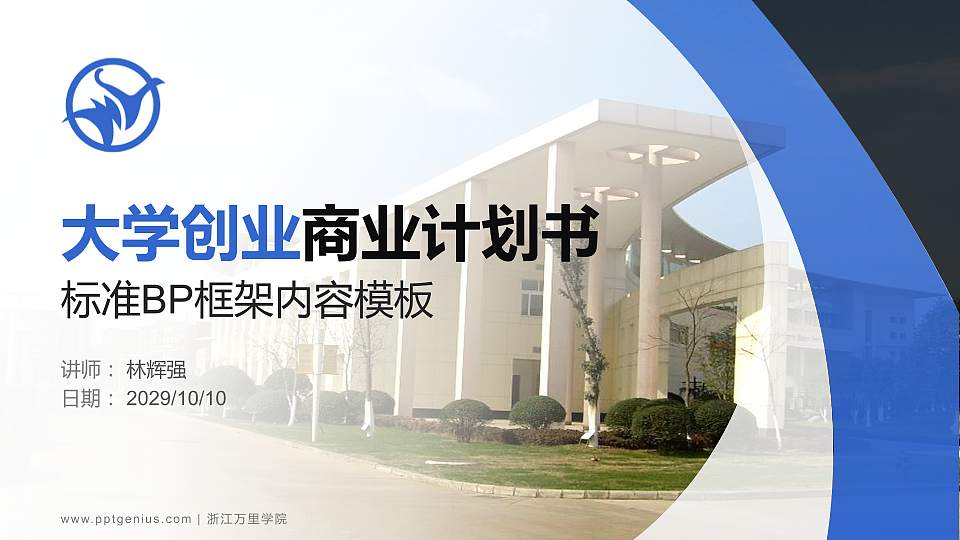 浙江万里学院专用全国大学生互联网+创新创业大赛计划书/路演/网评PPT模板16:9格式PPT封面效果预览图