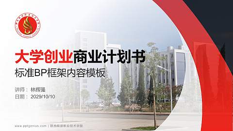 陕西能源职业技术学院专用全国大学生互联网+创新创业大赛计划书/路演/网评PPT模板