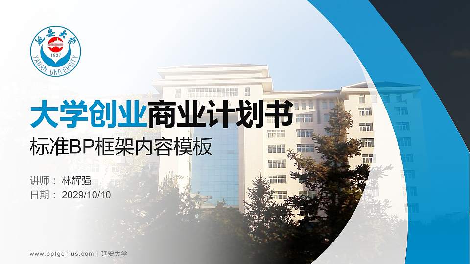 延安大学专用全国大学生互联网+创新创业大赛计划书/路演/网评PPT模板16:9格式PPT封面效果预览图