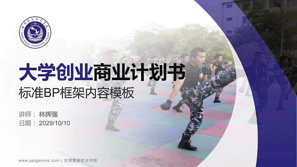 甘肃警察职业学院专用全国大学生互联网+创新创业大赛计划书/路演/网评PPT模板16:9格式PPT封面效果预览图