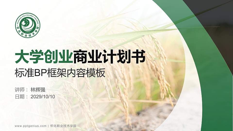 怀化职业技术学院专用全国大学生互联网+创新创业大赛计划书/路演/网评PPT模板16:9格式PPT封面效果预览图