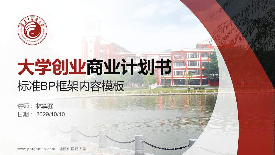 福建中医药大学专用全国大学生互联网+创新创业大赛计划书/路演/网评PPT模板16:9格式PPT封面效果预览图