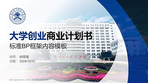 兰州博文科技学院专用全国大学生互联网+创新创业大赛计划书/路演/网评PPT模板