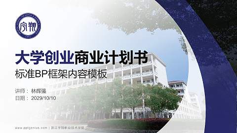 浙江宇翔职业技术学院专用全国大学生互联网+创新创业大赛计划书/路演/网评PPT模板