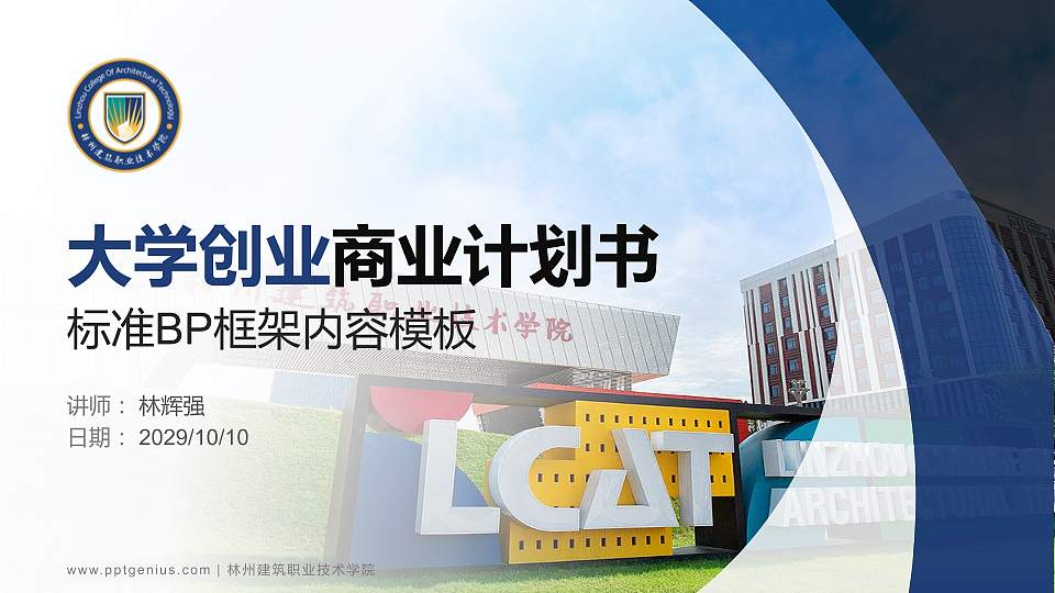 林州建筑职业技术学院专用全国大学生互联网+创新创业大赛计划书/路演/网评PPT模板16:9格式PPT封面效果预览图